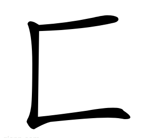 匚